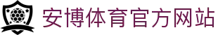 安博体育 (ANBO SPORT)官方网站-最专业体育游戏娱乐平台